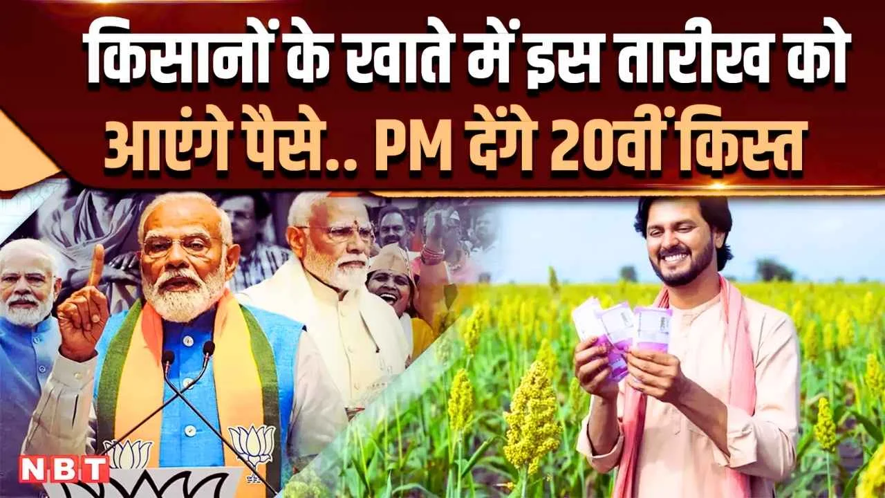 PM Kisan Yojana : सभी किसानो के लिए खुशखबरी 20वीं क़िस्त के 4000 रूपए इस दिन खाते में आने वाले है।