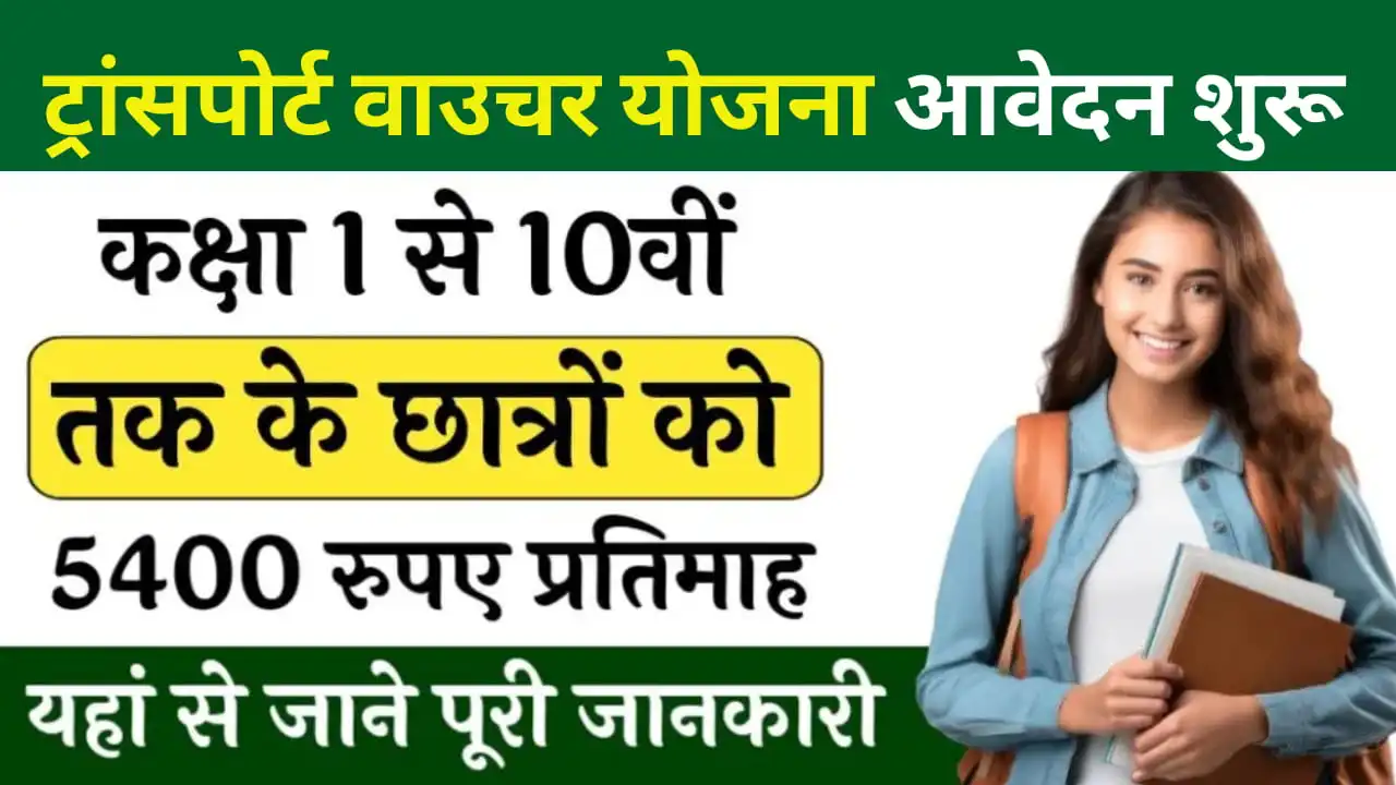 Transport Voucher Yojana – ट्रांसपोर्ट वाउचर योजना