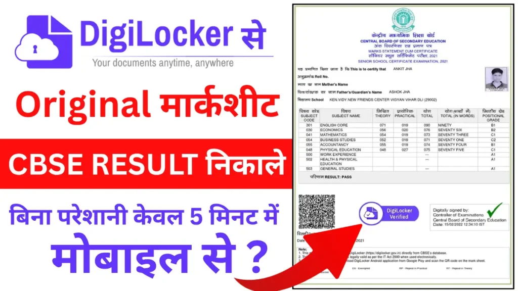 CBSE RESULT OUT 2026 : DigiLocker में अपनी "Verified" मार्कशीट ADD कैसे करे