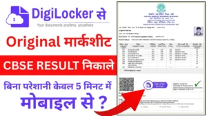 CBSE RESULT OUT 2026 DigiLocker में अपनी Verified मार्कशीट ADD कैसे करे